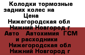 Колодки тормозные задних колес на VW-Polo-4 › Цена ­ 2 100 - Нижегородская обл., Нижний Новгород г. Авто » Автохимия, ГСМ и расходники   . Нижегородская обл.,Нижний Новгород г.